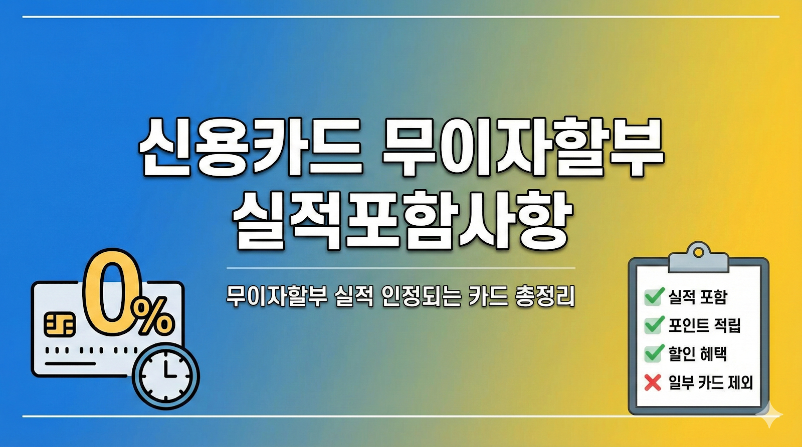 신용카드 무이자할부 실적포함